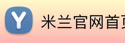 米兰官网首页 Logo