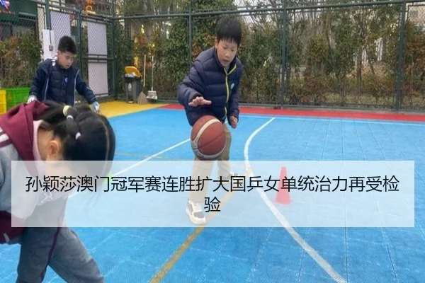 孙颖莎澳门冠军赛连胜扩大国乒女单统治力再受检验